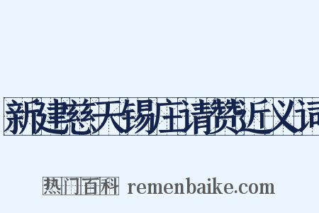 新建慈天锡庄请赞近义词是什么意思的图片